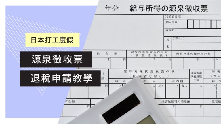 日本打工度假退稅