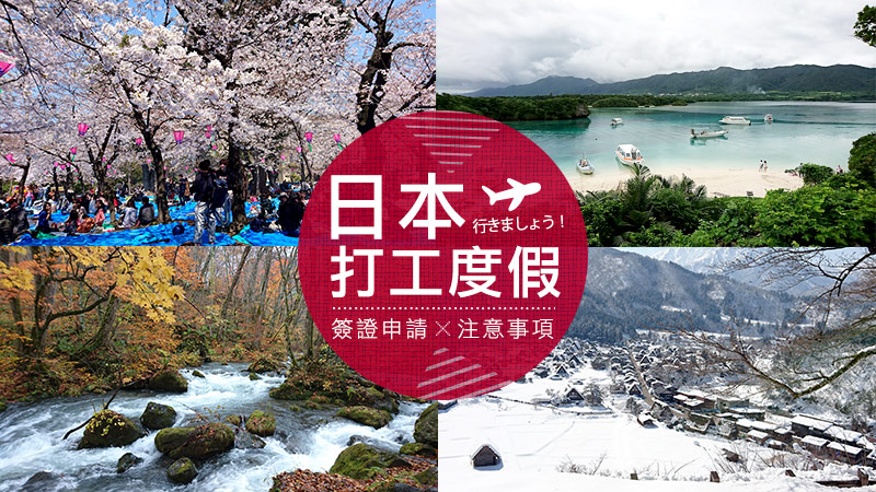 日本打工度假簽證