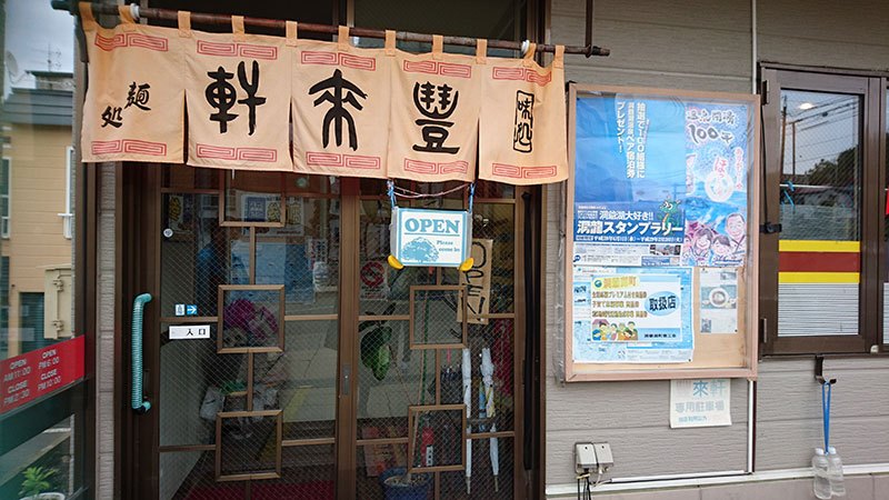 洞爺湖兩天一夜 豐來軒拉麵店午餐