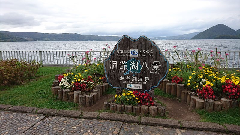洞爺湖兩天一夜 洞爺湖八景