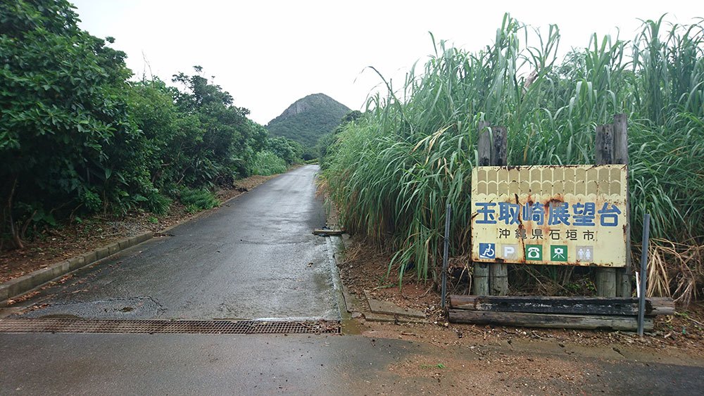 石垣島玉取崎展望台