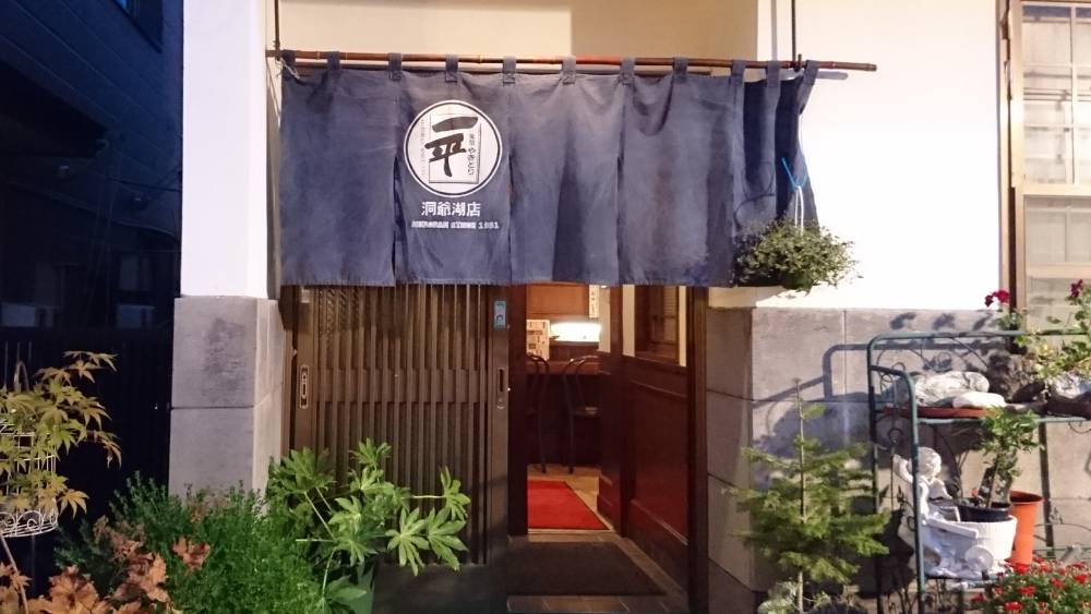 洞爺湖兩天一夜 居酒屋晚餐